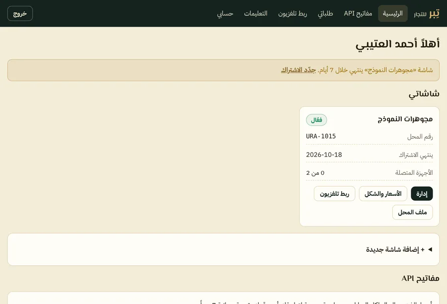 الصفحة الرئيسية للتاجر وبطاقة الشاشة