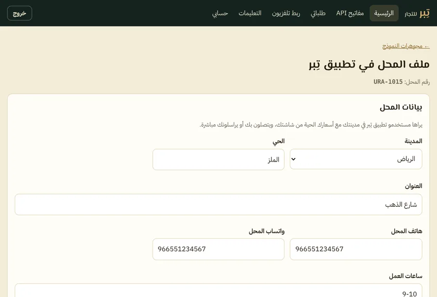 صفحة ملف المحل في التطبيق