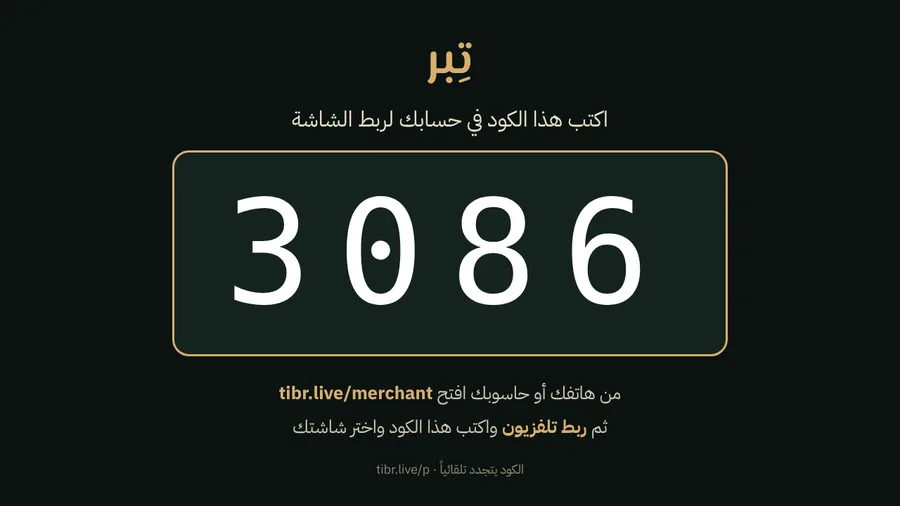 الكود الظاهر على التلفزيون